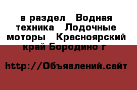  в раздел : Водная техника » Лодочные моторы . Красноярский край,Бородино г.